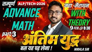 सम्पूर्ण ADVANCE MATH महा मैराथन PART-3 || ALP/TECH. 2026 || RAILWAY MATH 2026 || Nirala Sir
