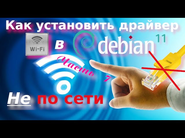 как подключить дебиан к интернету