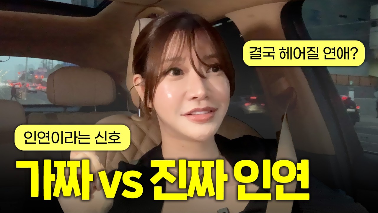 당신이 진짜 인연을 만났다는 증거 3가지