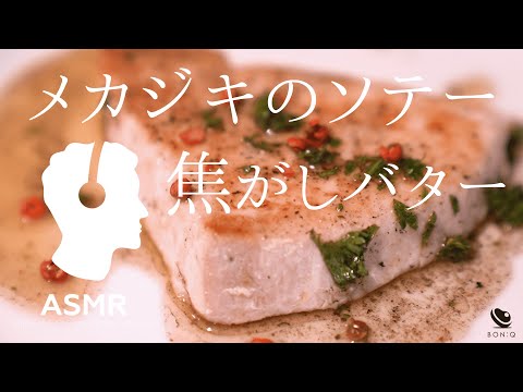 料理音ASMR - 魚レシピ【メカジキのソテー】低温調理で簡単おいしい！