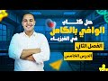 حل كتاب الوافي فيزياء 3 ثانوي 2026 الفصل الثانى الدرس الخامس مع م محمد النادي 