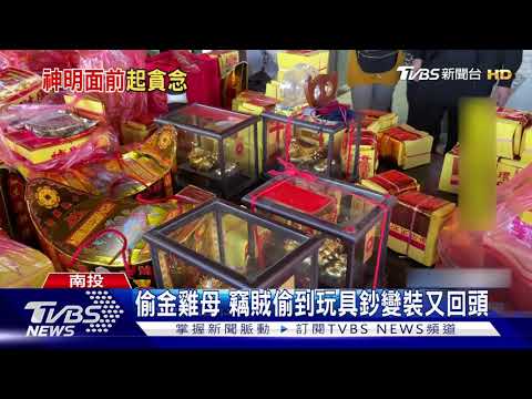 偷金雞母 竊賊偷到玩具鈔變裝又回頭｜TVBS新聞
