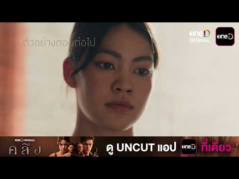 ตัวอย่างตอนต่อไป คลึง EP.05 | 12 ต.ค. 69 | one31