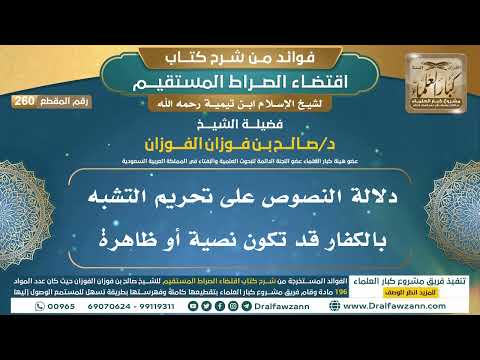 260 دلالة النصوص على تحريم التشبه بالكفار قد تكون نصية أو ظاهرة فوائد شرح اقتضاء الصراط المستقيم 