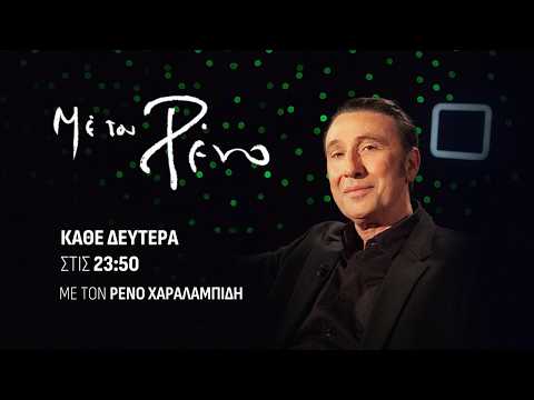 «Με τον Ρένο»: Η Ελένη Ουζουνίδου σε μια συζήτηση με τον Ρένο Χαραλαμπίδη