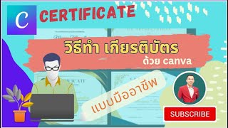 EP10 วิธีทำเกียรติบัตร ด้วย canva แบบมืออาชีพ [how to create certificate]| สอนใช้งาน canva เบื้องต้น