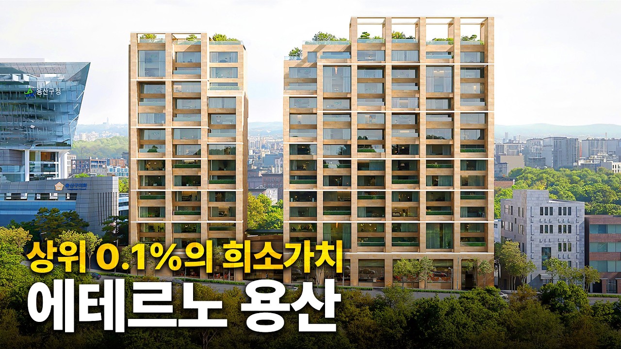 용산공원과 한강을 동시에 품은 역대급 초호화 주택 [에테르노 용산]