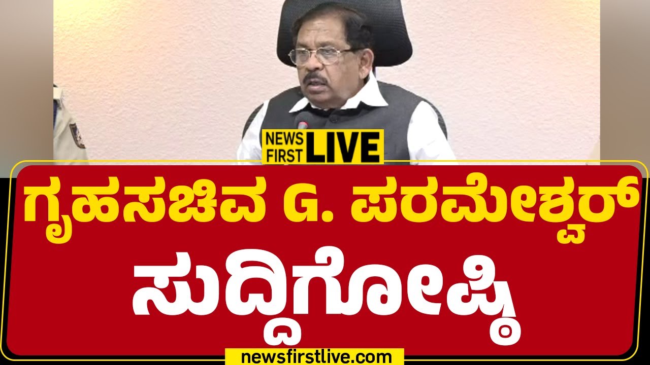 Newsfirstkannada | LIVE : G Parameshwara Press Meet | ಗೃಹ ಸಚಿವ ಜಿ ಪರಮೇಶ್ವರ ಸುದ್ದಿಗೋಷ್ಠಿ
