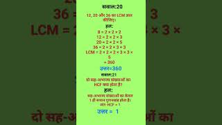 #गणित #’LCM और HCF के सबसे आसान सवाल 😲📚 | Maths Trick से सेकंडों में हल 💯