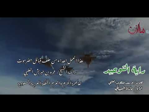 راية التوحيد اداء مازن السيباني كلمات يوسف مقطوف العليي