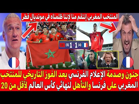 صدمة وجنون الإعلام الفرنسي بعد التأهل التاريخي للمنتخب المغربي لنهائي كأس العالم بعد فوزه على فرنسا