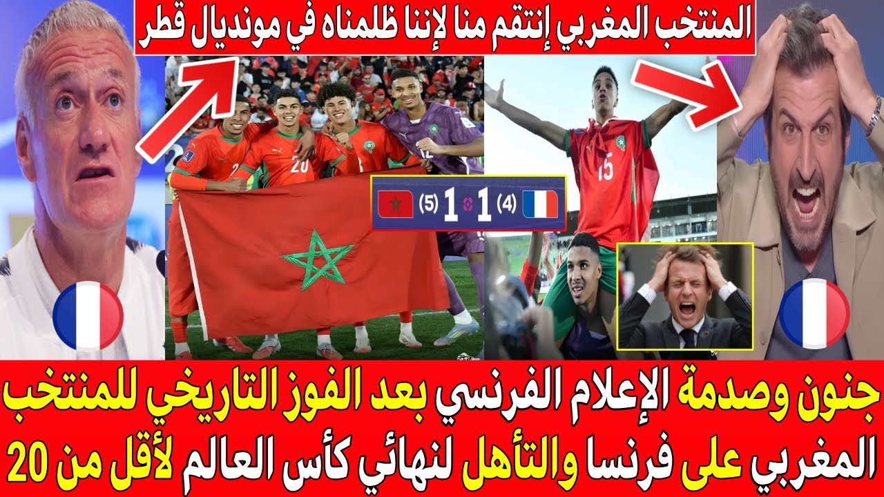 صدمة وجنون الإعلام الفرنسي بعد التأهل التاريخي للمنتخب المغربي لنهائي كأس العالم بعد فوزه على فرنسا