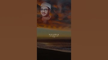 أَن تَقُولَ نَفْسٌ يَا حَسْرَتَا ¦ محمد صديق المنشاوي ¦ سورة الزمر #شورت_قرآني #explore #المصحف
