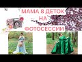 📸МАМА 8 ДЕТОК НА ФОТОСЕССИИ💥МОТИВАЦИЯ НА УБОРКУ💅ПОКУПКИ