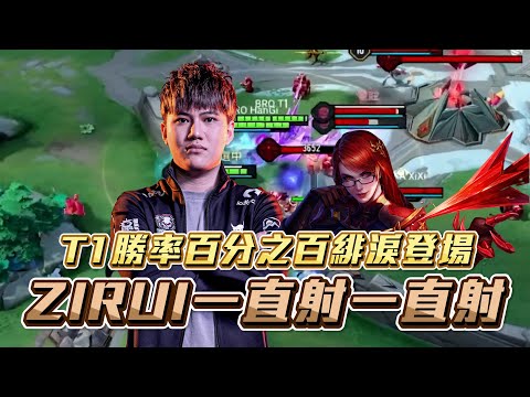 【兄弟飛要搞事 EP10】Ｔ１100%勝率緋淚輔助登場！Zirui一直射一直射？！