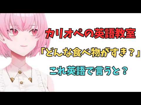 ホロライブで英語リスニング【"どんな食べ物が好き？"これ英語で言うと？】 #英語学習  #英語 #ホロライブenglish