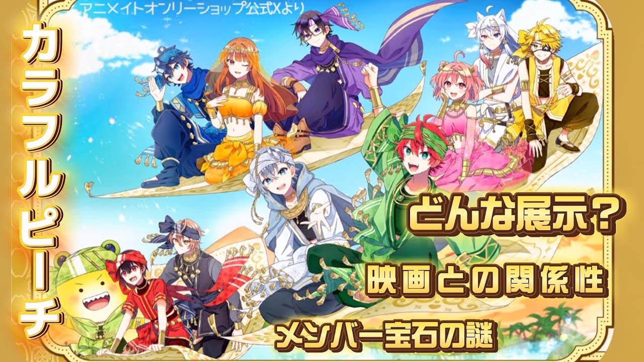 考察】12選🍑展示内容『カラフルピーチ アニメイトオンリーショップ
