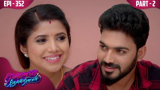 கண்ணெதிரே தோன்றினாள் | KannedhireyThondrinal  | Episode 352 | Swetha khelge | KalaignarTV | PART -02