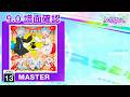 (9.0) キスキツネ [MASTER 13+] (譜面確認) [CHUNITHM チュウニズム]