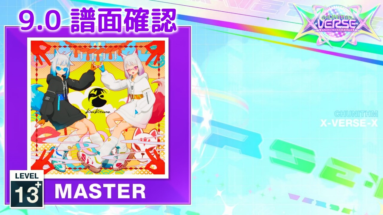 9.0) キスキツネ [MASTER 13+] (譜面確認) [CHUNITHM チュウニズム