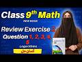 9th Class Math Chapter 2 Review Exercise 2 Question 1, 2, 3, 4, 5 | 9 Maths Review Ex 2 Q1-Q5 - PCTB