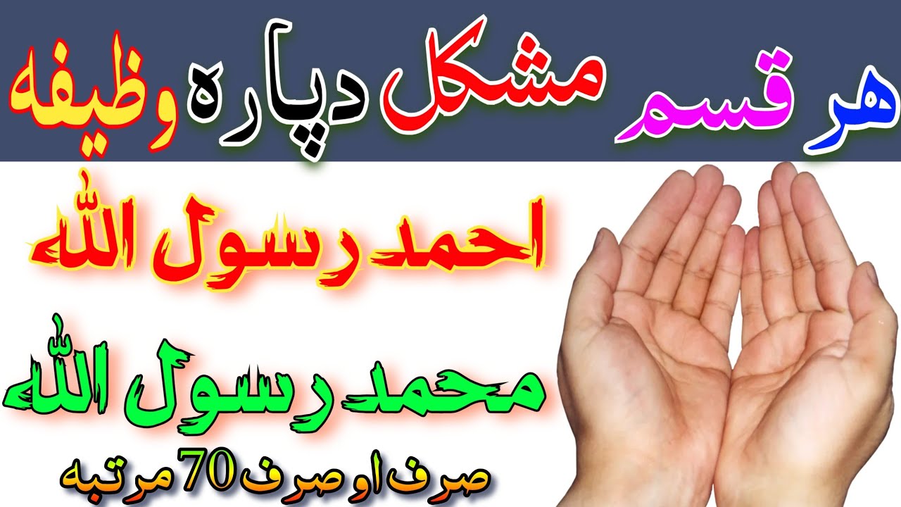 احمد رسولؑ اللہ محمد رسولؑ اللہ دہ وظیفہ ھر قسم مشکل دپارہ دہ Pashto wazifa for all mushki hajat dpa