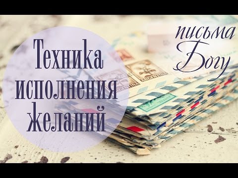 Вопрос: Как написать молитвенное письмо к Богу?