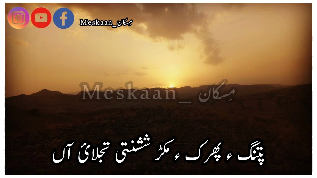 صورت دستانہ | پھیر: شیر محمد | مڑدم ھُشک باں جکھاں تو جن ئے جان ء کلاشی انت ۔ 💖 ابلوچی نڑ سُر