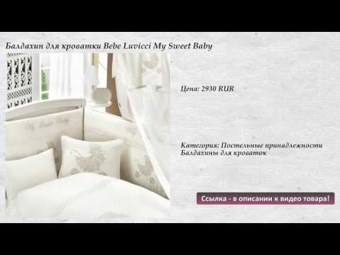 Балдахин для кроватки Bebe Luvicci My Sweet Baby