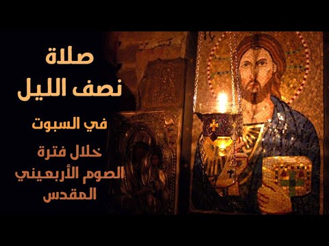 صلاة نصف الليل في السبوت خلال فترة الصوم الأربعيني المقدس 
