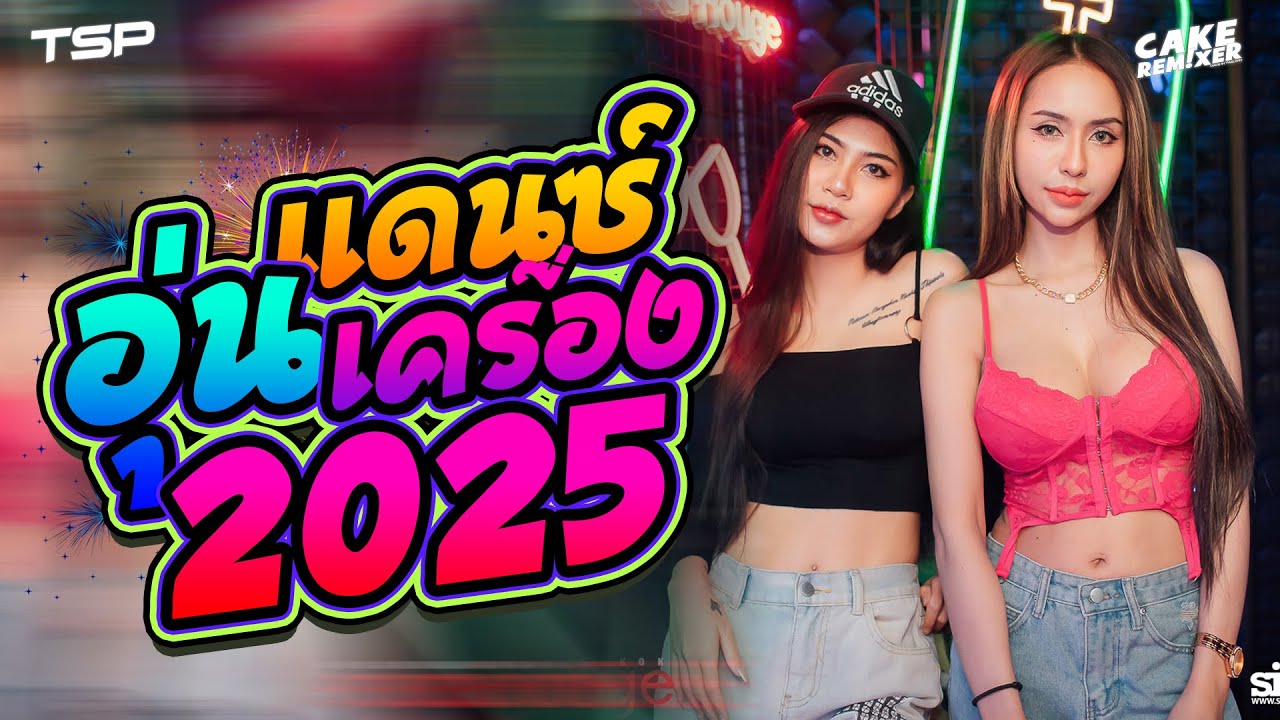 เพลงแดนซ์สากล #อุ่นเครื่องต้อนรับปีใหม่ 2O25 มันส์ๆ #เบสแน่นๆ I   @CAKEREMiXERX2