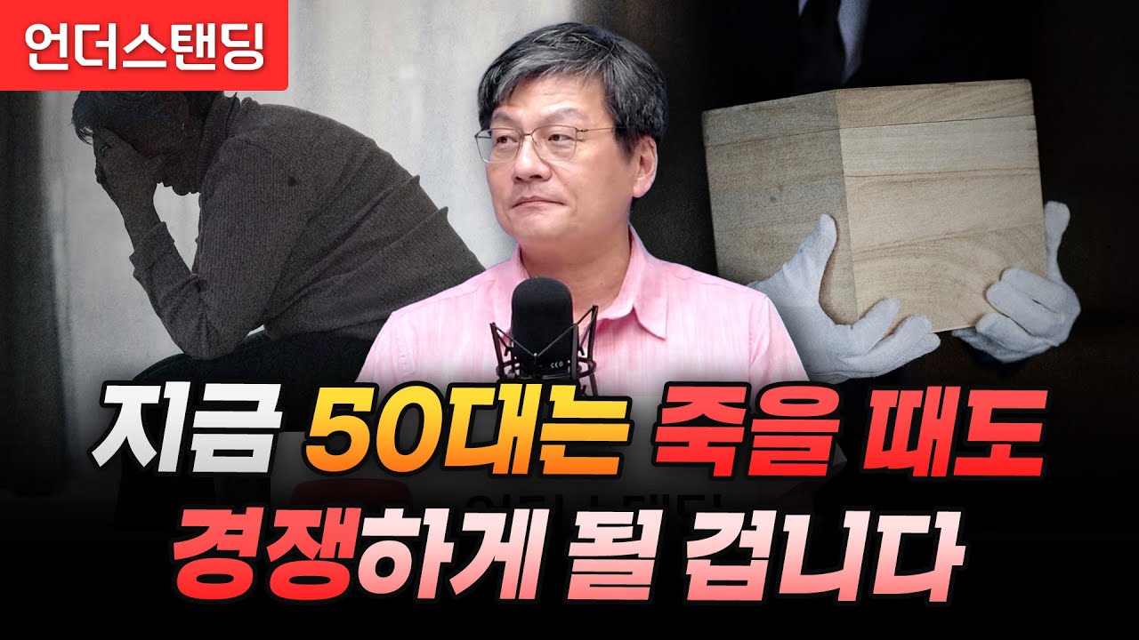 지금 50대는 죽을 때도 경쟁하게 될 겁니다 (법무법인 율촌 최준영 전문위원)