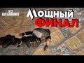 Мощная игра и ЭПИЧНЫЙ ФИНАЛ в ПАБГ | ПУБГ | PUBG BATTLEGROUNDS