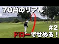 【70台のリアル】ドローでラウンド後半戦。飛距離アップの鍵!