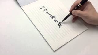 書き心地の良さに思わず笑みが…　万年毛筆