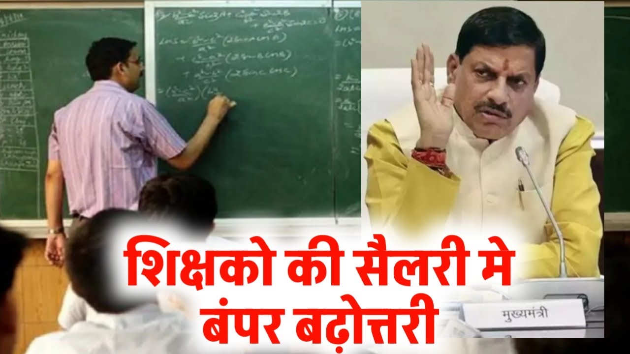 teacher latest news | (म.प्र) शिक्षको की सैलरी मे बंपर बढ़ोत्तरी | govt employees salary increase