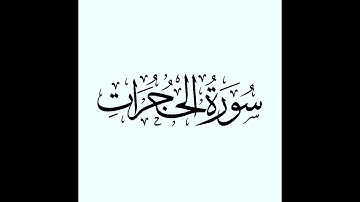 سورة الحجرات للأطفال بصوت الشيخ محمود خليل الحصري | القرآن الكريم ( Glenn Doman )