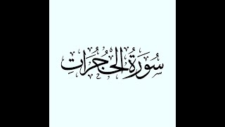 سورة الحجرات للأطفال بصوت الشيخ محمود خليل الحصري | القرآن الكريم ( Glenn Doman )