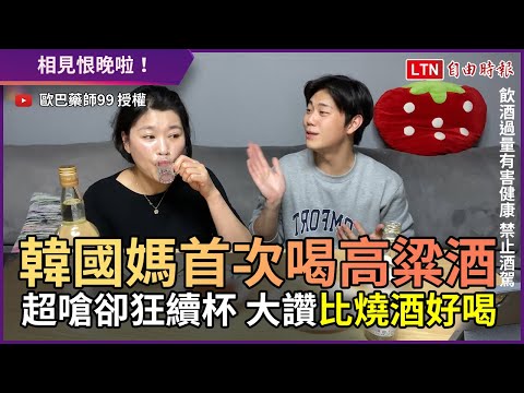 韓國媽首次喝高粱酒！ 超嗆卻狂續杯 大讚「比燒酒好喝」
