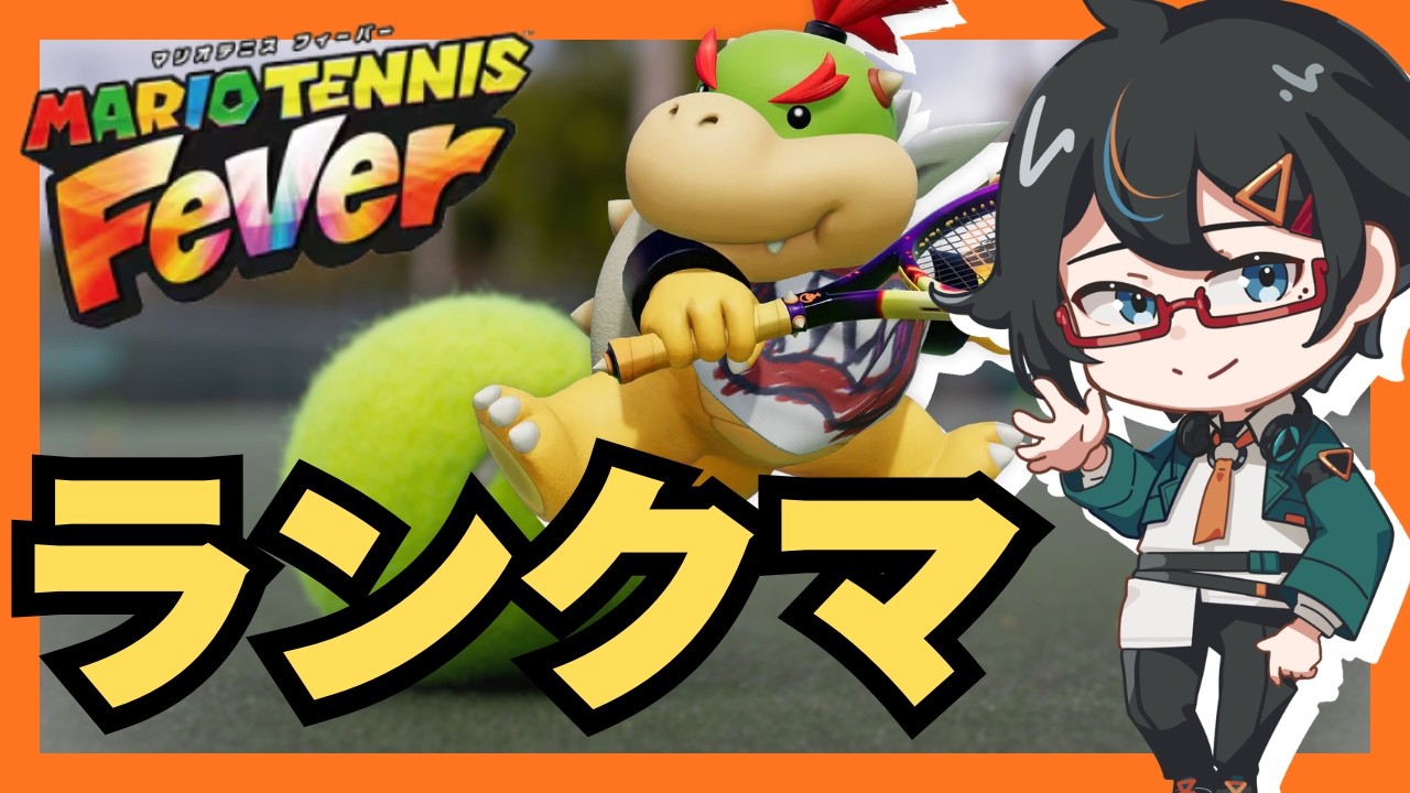 【マリオテニスフィーバー】（S-/S）パジュニ単でもS+になれますか？【Vtuber/遠音ノクタ】