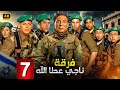 مسلسل الاكشن والدراما ناجي عطا الله الحلقة 7 بطولة عادل امام محمد امام ومحمود البزاوي 