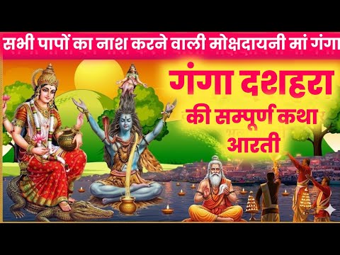 ganga dashara ki katha /गंगा दशहरा की कथा / ganga dashara / ganga dashara ki kahani / #gangadashara