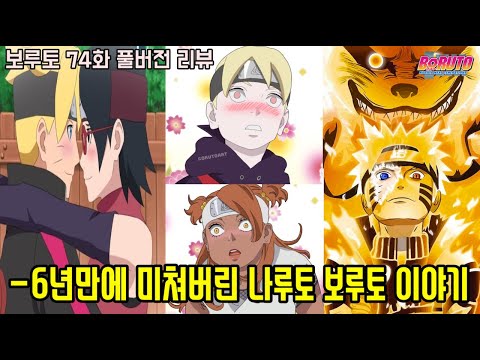 드디어 연재 6년만에 미쳐버린 나루토 보루토 이야기 / 보루토 74화 풀버전 리뷰