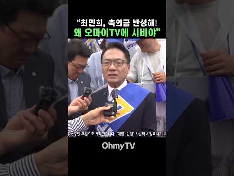 박선원 "최민희, 전설의 <strong>축의금</strong> 반성을! 왜 오마이tv에 시비야" #Shorts