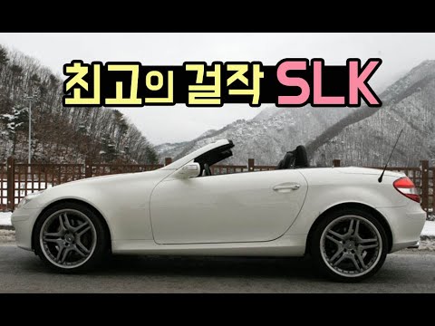 결코 잊지 못할.. SLK