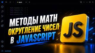 Методы Math в JavaScript: Округление чисел (round, ceil, floor, trunc, toFixed) | JS для начинающих