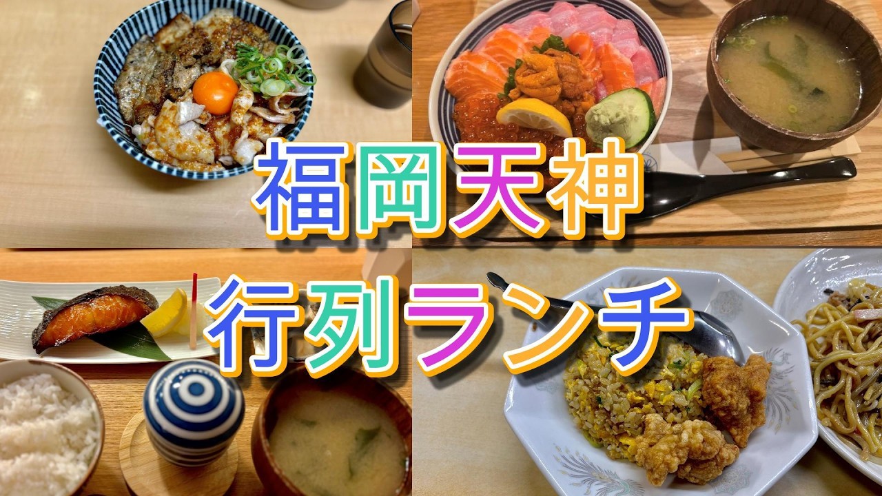【福岡の行列グルメ】飲食店激戦区・天神南【福岡おすすめグルメ】