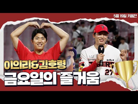 3연승한 금요일 밤 얼마나 기분이 좋게요?❣️｜5월 19일 승리의 챔터뷰