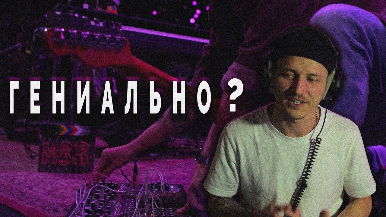 Послушал M83 и был в шоке