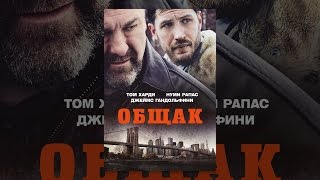Общак Общак